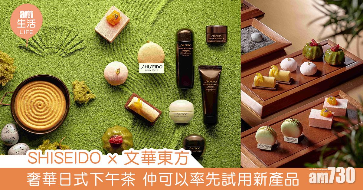 SHISEIDO x 文華東方 奢華日式下午茶 仲可以率先試用新產品