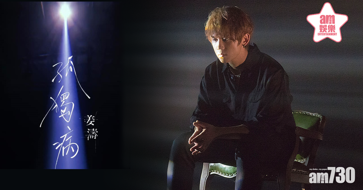 【孤獨病】處女執導一鏡到底拍MV   姜濤：唔係100分，但還了心願 (有片)