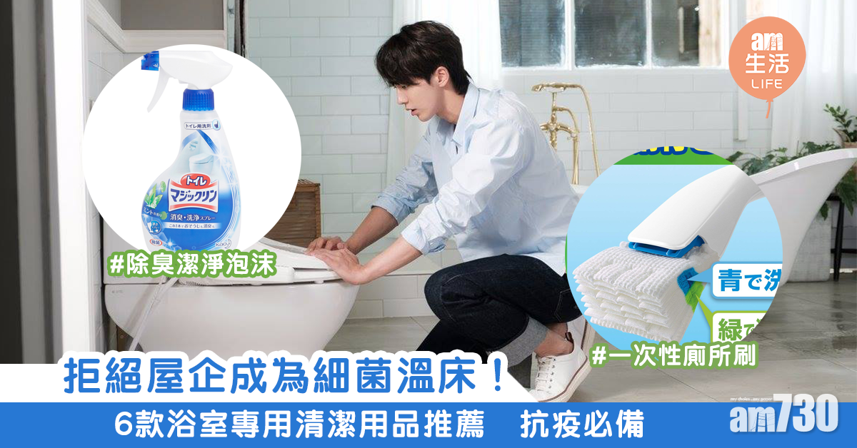 拒絕屋企成為細菌溫床！　6款浴室專用清潔用品推薦 抗疫必備