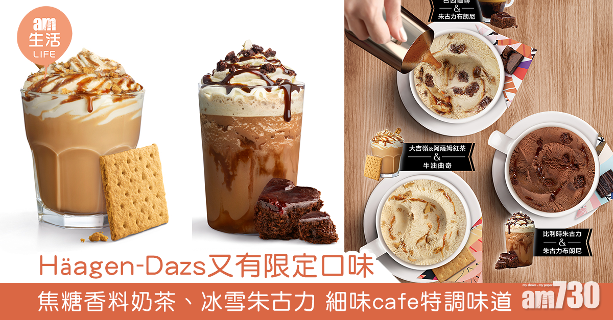 Häagen-Dazs又有限定口味 焦糖香料奶茶、冰雪朱古力 細味cafe特調味道