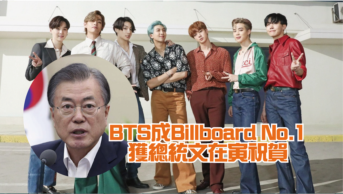 BTS成Billboard No.1 獲總統文在寅祝賀