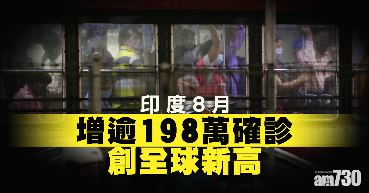 【新冠肺炎】印度8月增逾198萬確診創全球新高 擴大解封恐加劇疫情