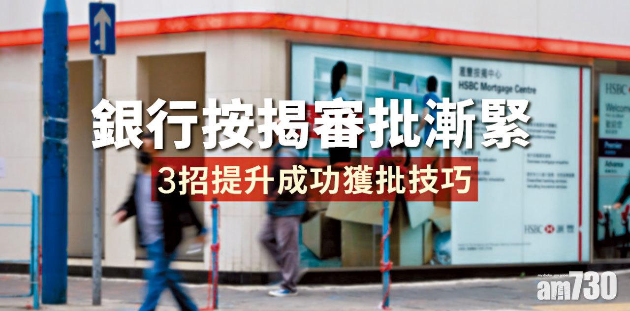 【HOUSE730搵樓大本營】銀行按揭審批漸緊 3招提升成功獲批技巧