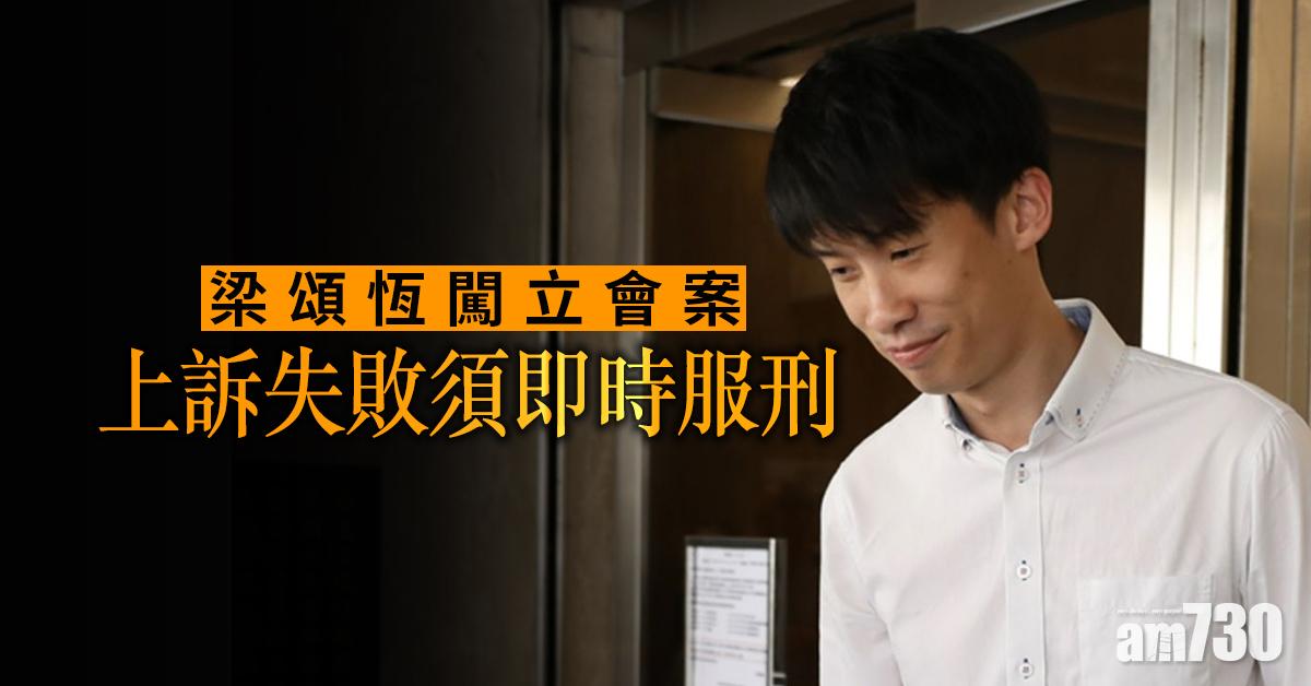 【宣誓風波】梁頌恆闖立會案  上訴失敗須即時服刑