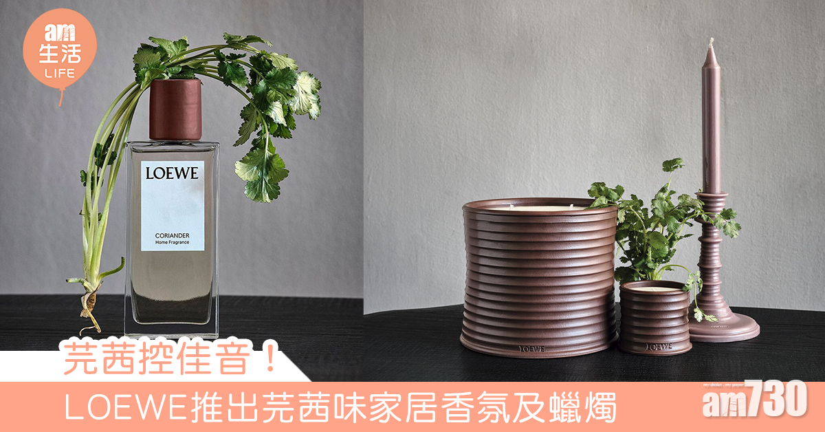 芫茜控佳音！ LOEWE推出芫茜味家居香氛及蠟燭