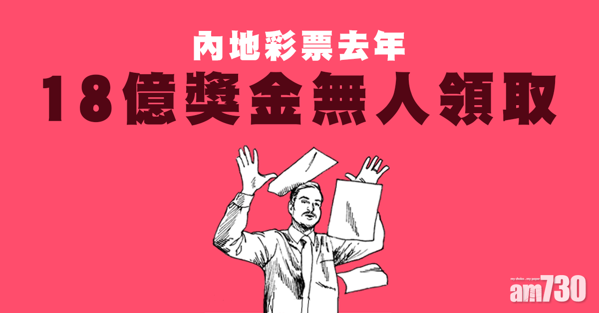 【見財化水】內地彩票18億獎金無人拎