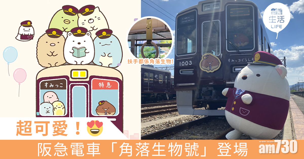 超可愛！阪急電車「角落生物號」登場