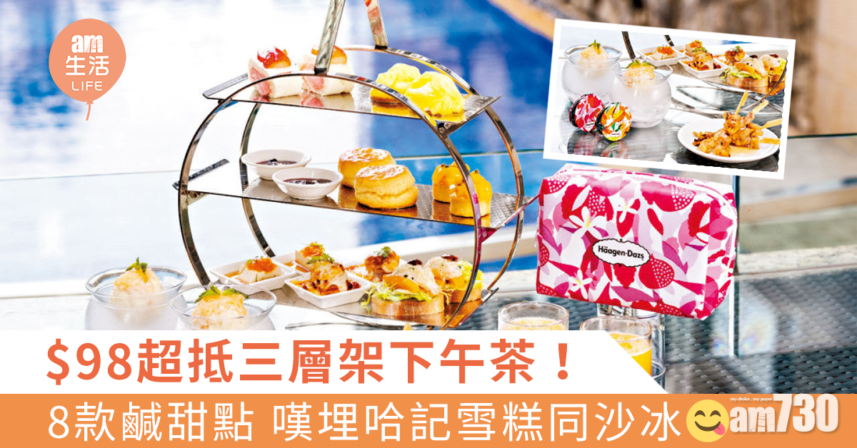 $98超抵三層架下午茶！ 8款鹹甜點嘆埋哈記雪糕及沙冰