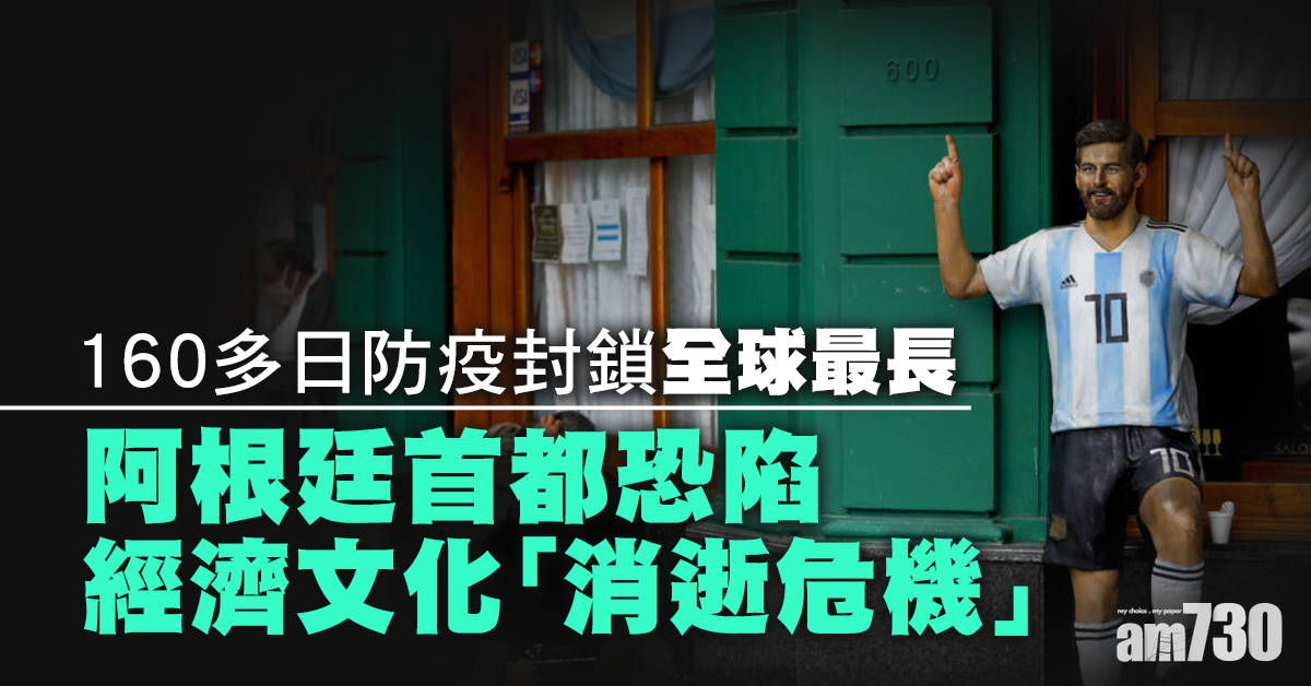 【新冠肺炎】全球最長防疫封鎖 阿根廷首都恐陷經濟文化「消逝危機」