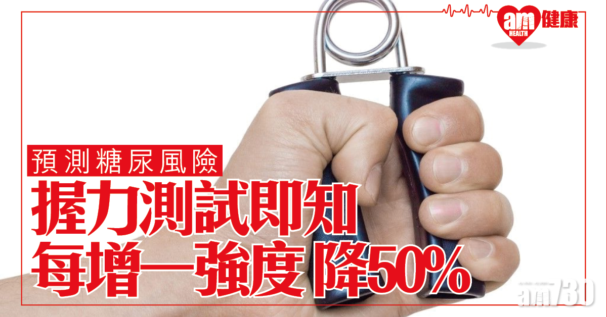 有無糖尿病風險？英研：簡單握力測試即知 每增一強度單位 風險降50%