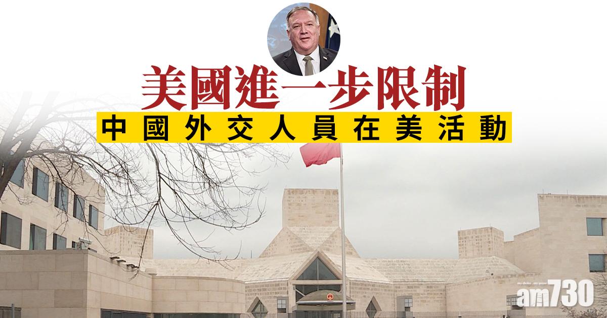 【中美角力】美國進一步限制中國外交人員在美活動