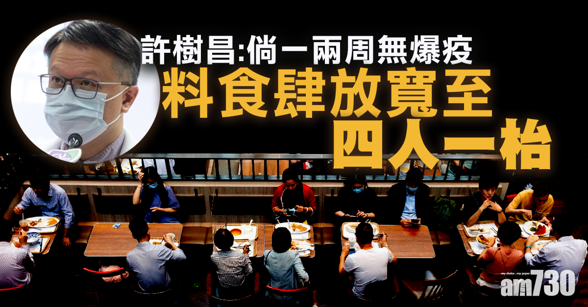 【新冠肺炎】許樹昌：倘一兩周無爆疫情  料食肆放寬至4人一枱
