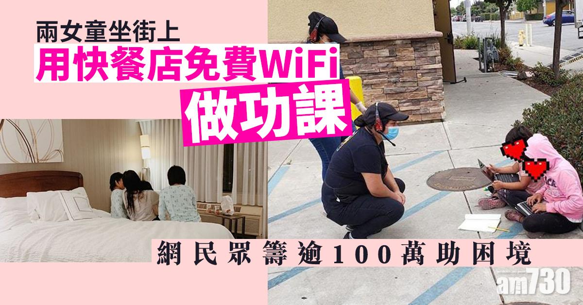 【數碼鴻溝】兩女童坐街上用快餐店免費WiFi做功課  網民眾籌逾100萬助困境