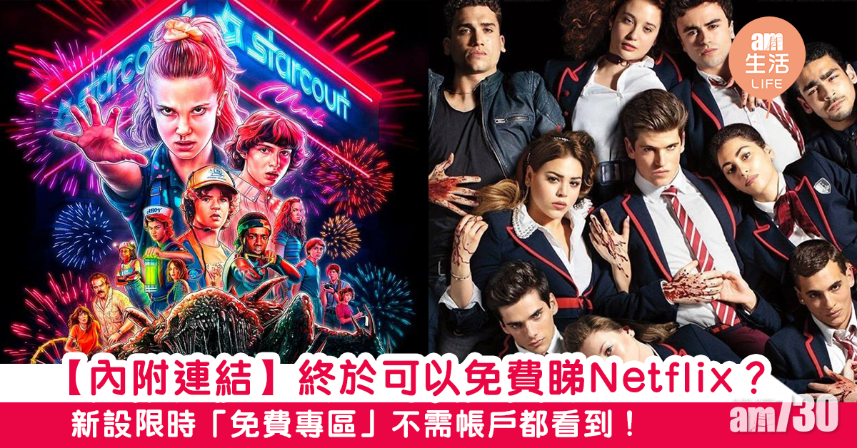 【內附連結】終於可以免費睇Netflix？　新設限時「免費專區」不需帳戶都看到！