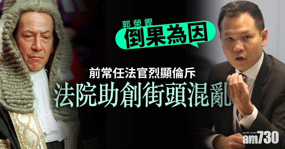 烈顯倫斥法院助創街頭混亂　郭榮鏗：倒果為因