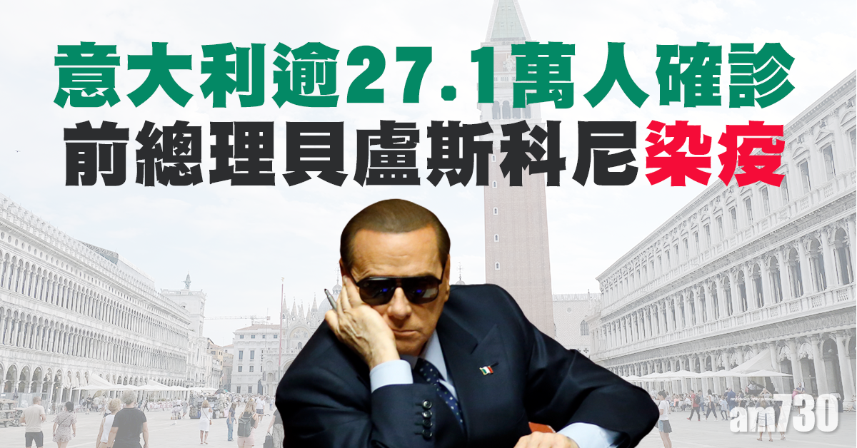 【新冠肺炎】意大利前總理貝盧斯科尼染疫