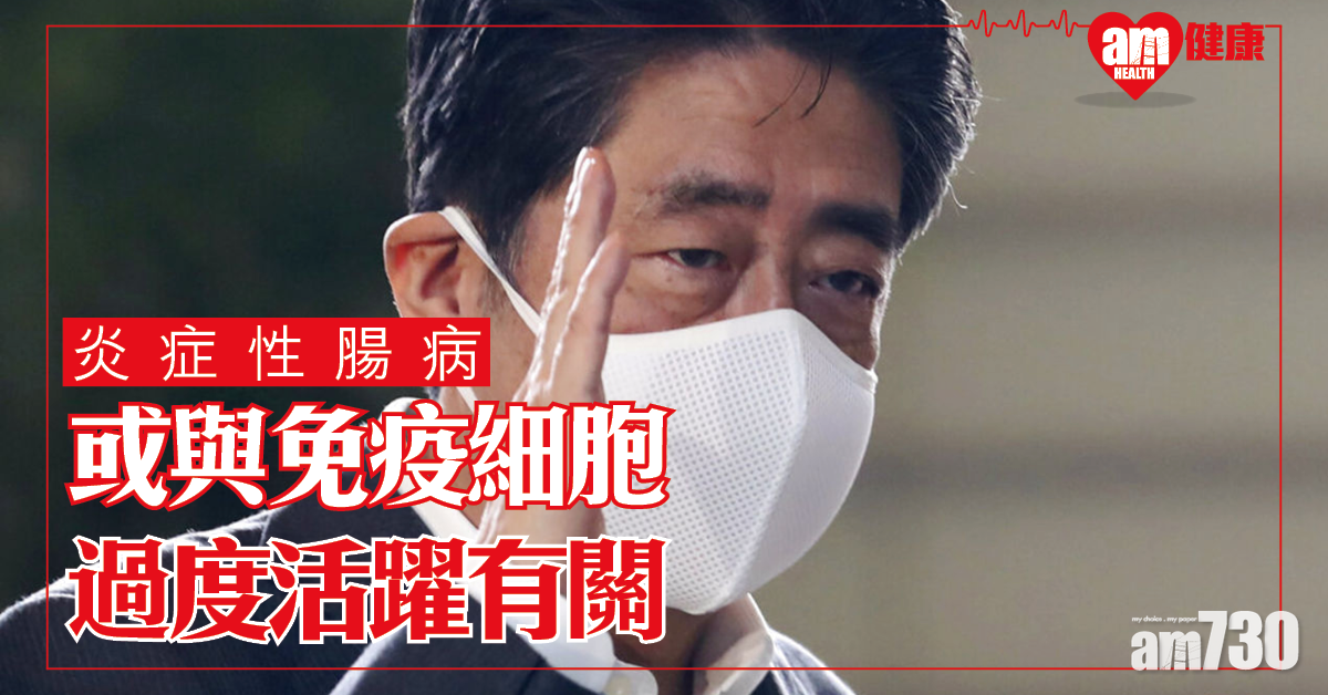 患炎症性腸病 研究：或與免疫細胞過度活躍有關