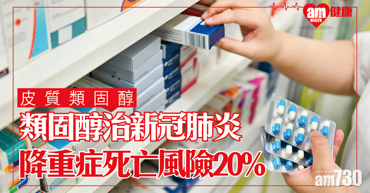 常用類固醇治新冠肺炎 降重症患者死亡風險20%
