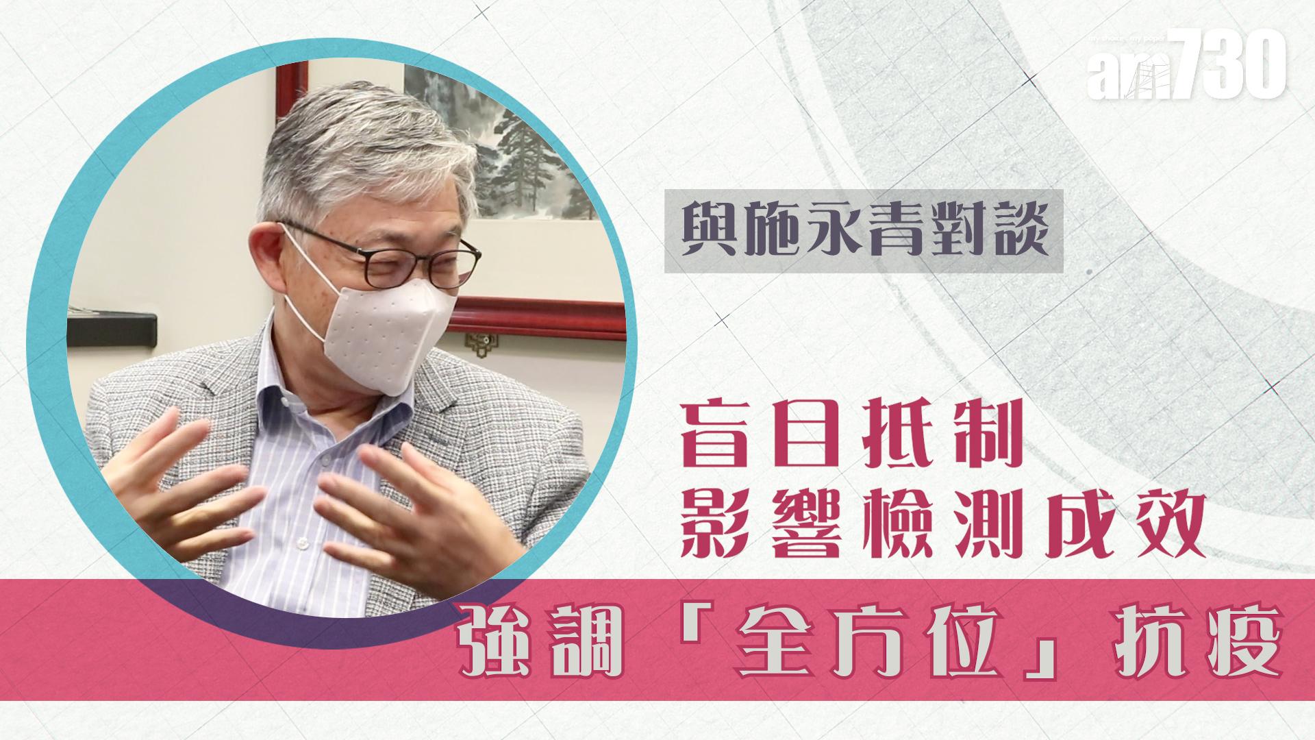 【與施永青對談】盲目抵制影響檢測成效  強調「全方位」抗疫