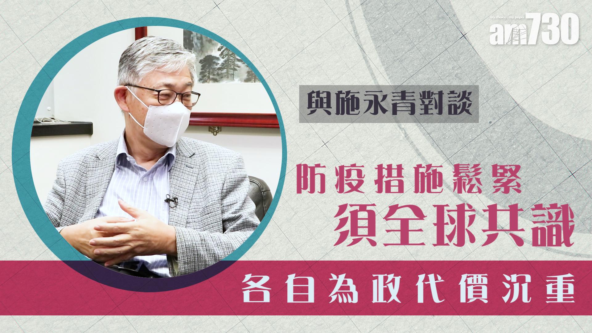 【與施永青對談】防疫措施鬆緊須全球共識 各自為政代價沉重