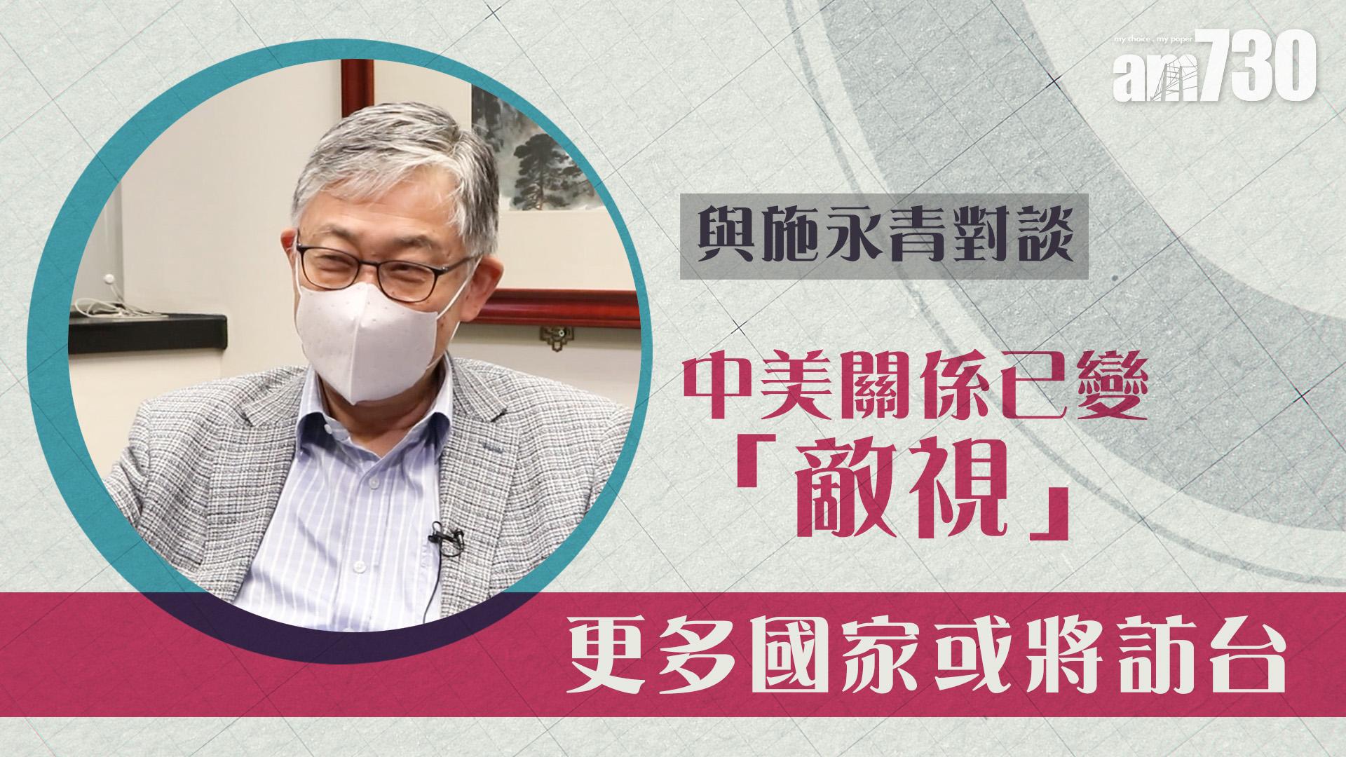 【與施永青對談】中美關係已變「敵視」 更多國家或將訪台