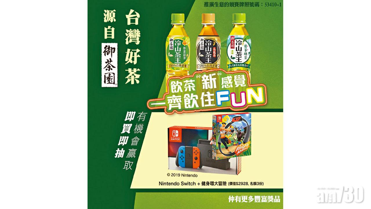 台灣好茶御茶園 推新口味無糖翡翠綠茶 大抽獎送任天堂Switch