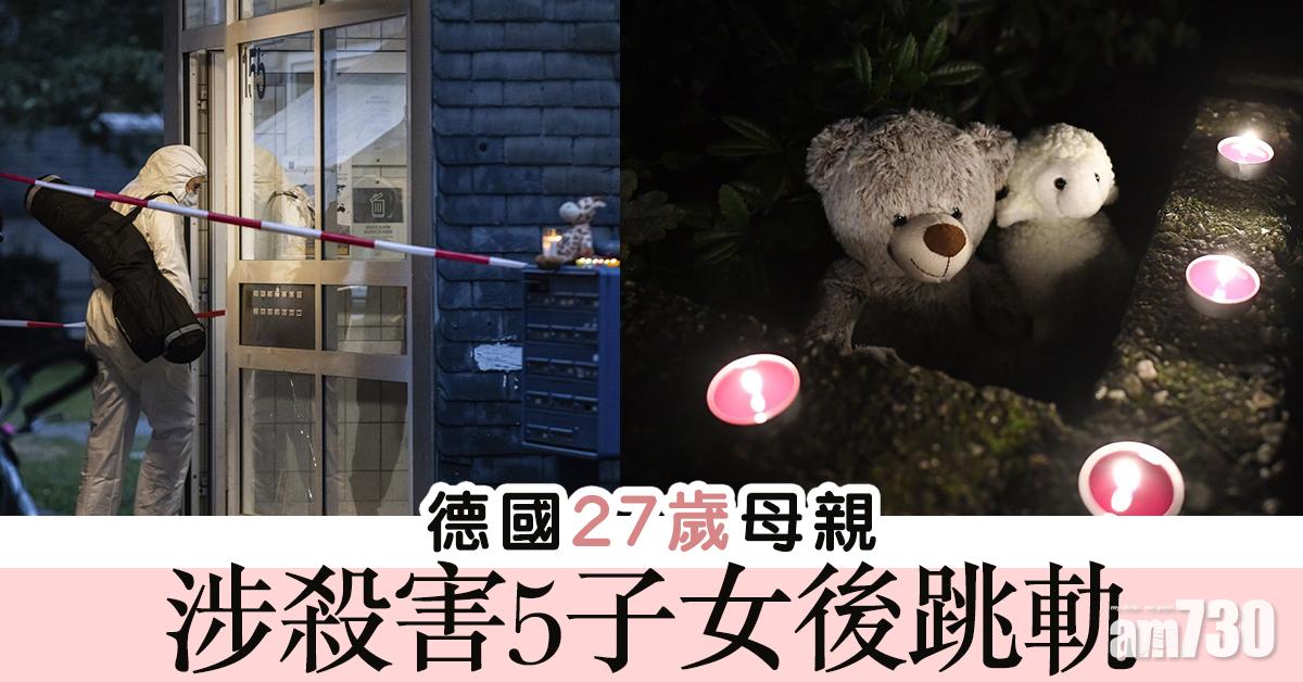 【倫常慘案】德國27歲母親涉殺害5子女後跳軌