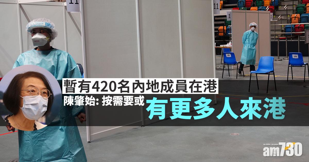 【全民檢測】暫有420名內地支援員在港   陳肇始：按需要或有更多人來港