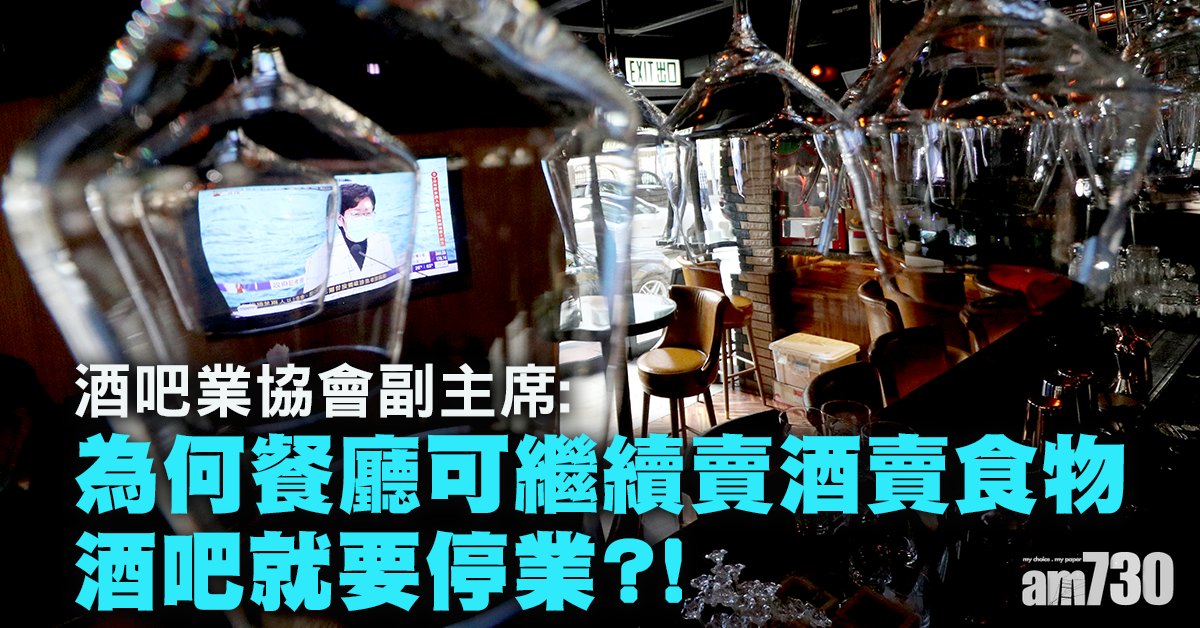 【新冠肺炎】餐廳賣酒賣食物酒吧續關閉 業界質疑政府雙重標準