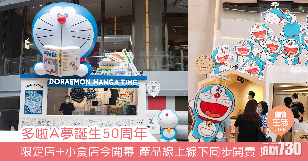 多啦A夢誕生50周年 限定店+小食店今開幕 產品線上線下同步開賣！