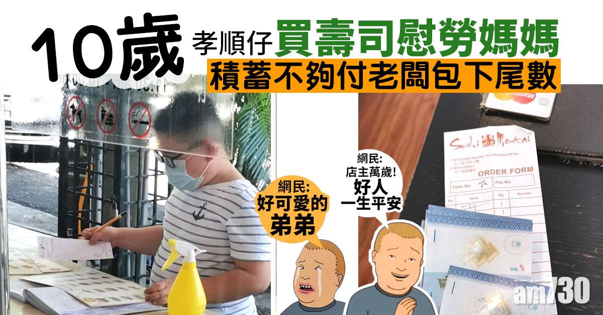 10歲孝順仔買壽司慰勞媽媽　積蓄不夠付老闆包下尾數
