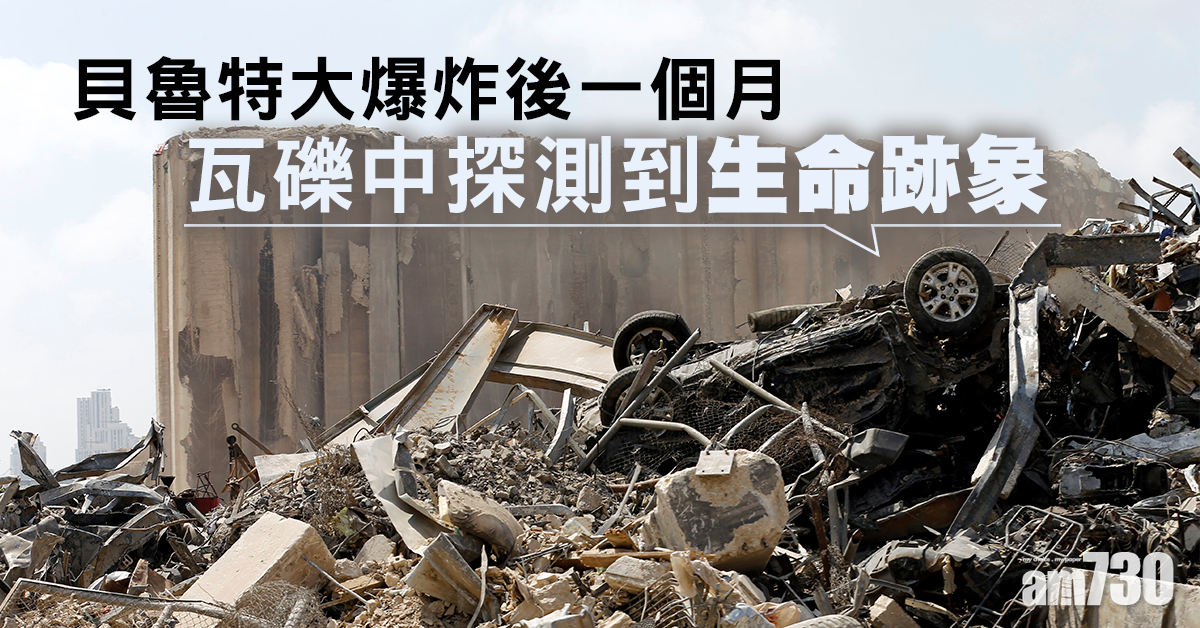 【貝魯特大爆炸】爆炸後一個月　瓦礫中探測到生命跡象