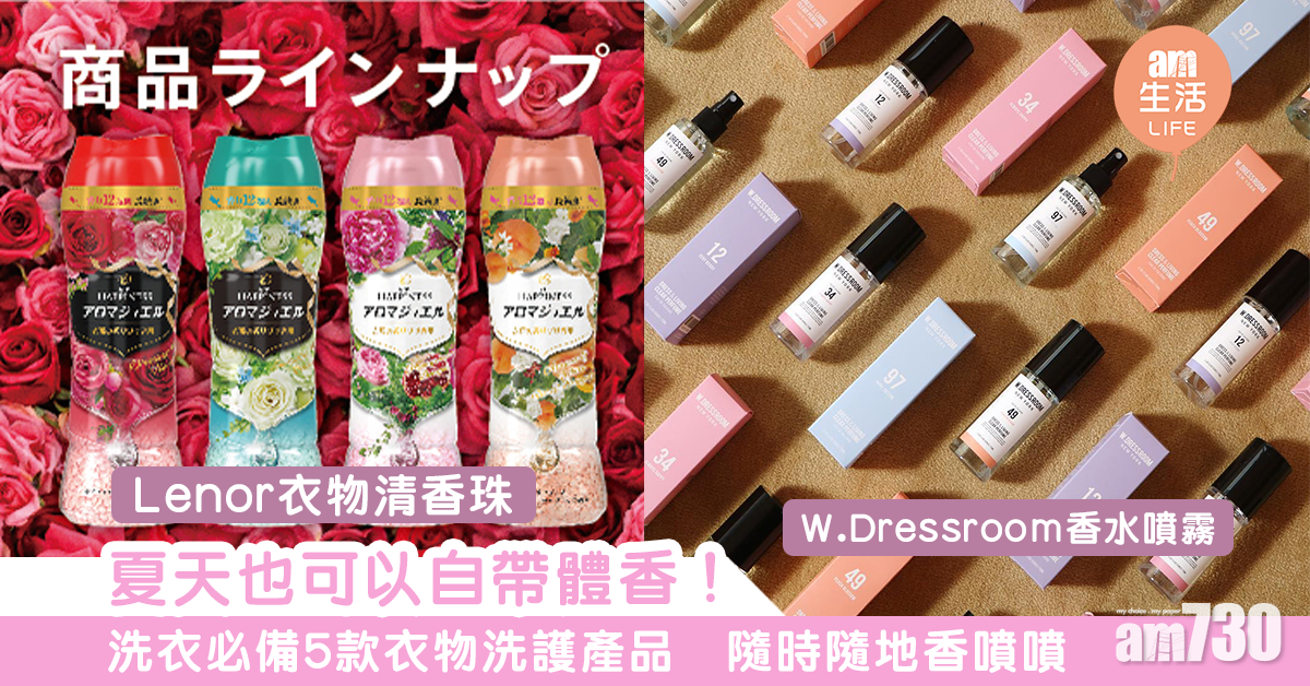 夏天也可以自帶體香！　洗衣必備5款衣物洗護產品　隨時隨地香噴噴