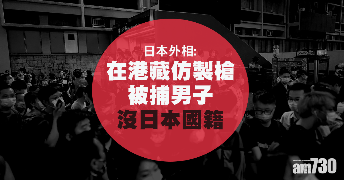 日本外相：在港藏仿製槍被捕男子沒日本國籍