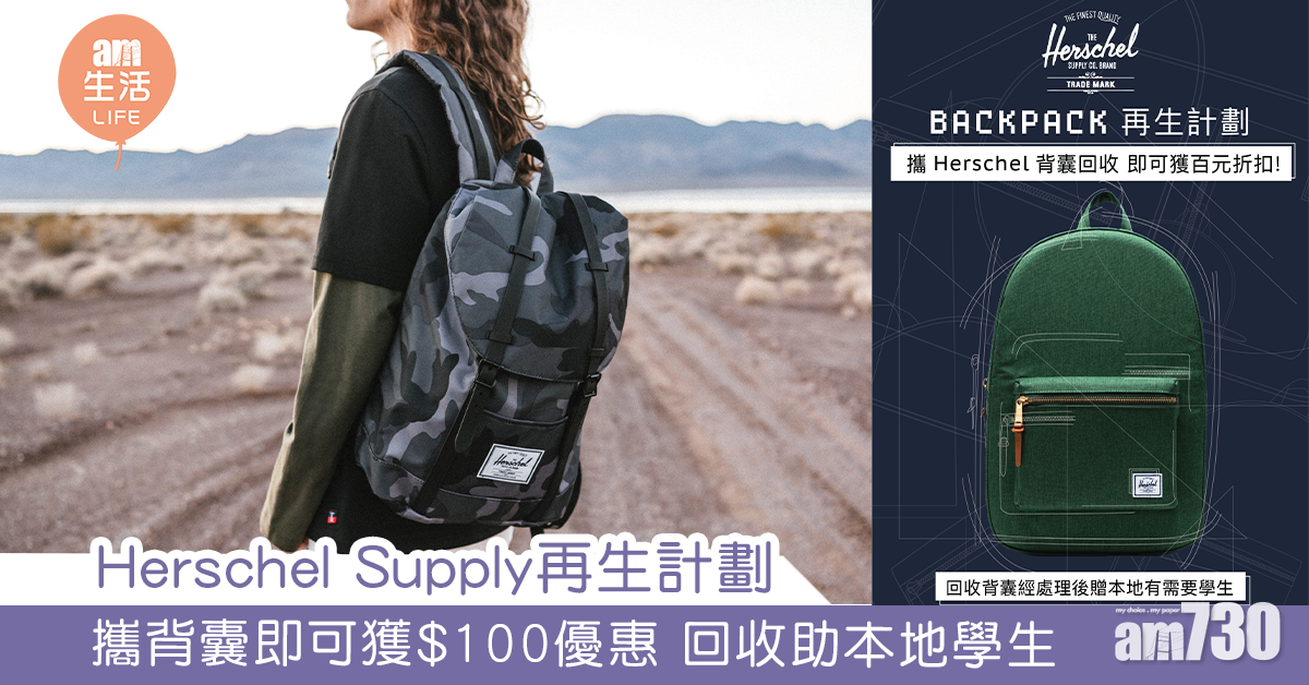 Herschel Supply再生計劃  攜背囊即可獲$100優惠 回收助本地學生