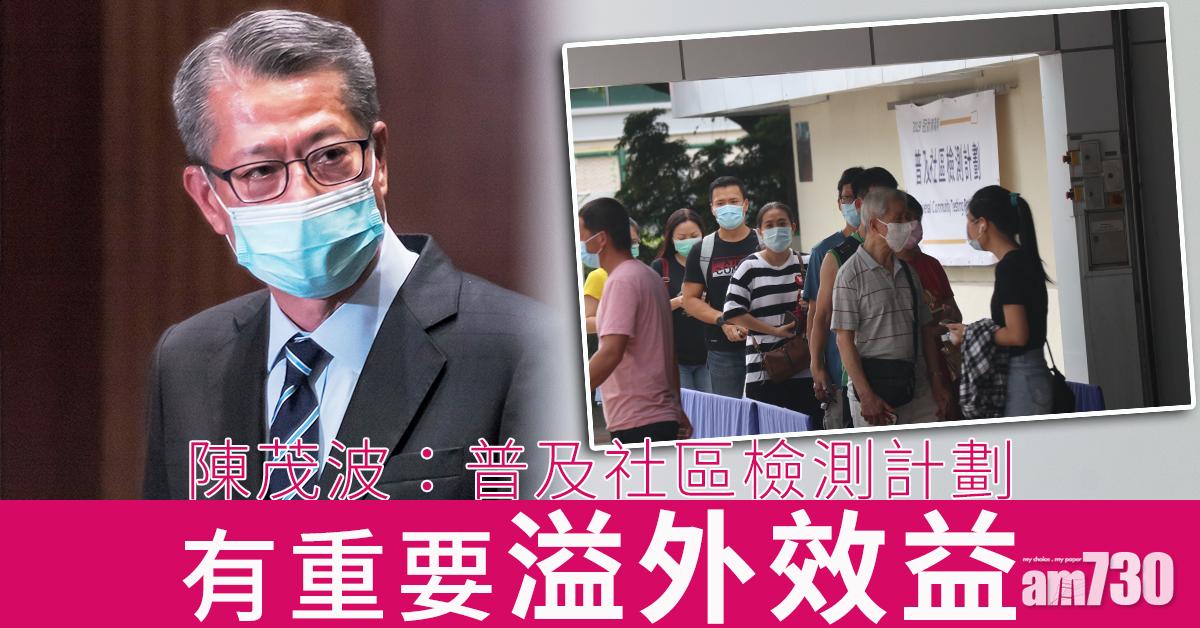 【全民檢測】陳茂波：普及社區檢測計劃有重要「溢外效益」