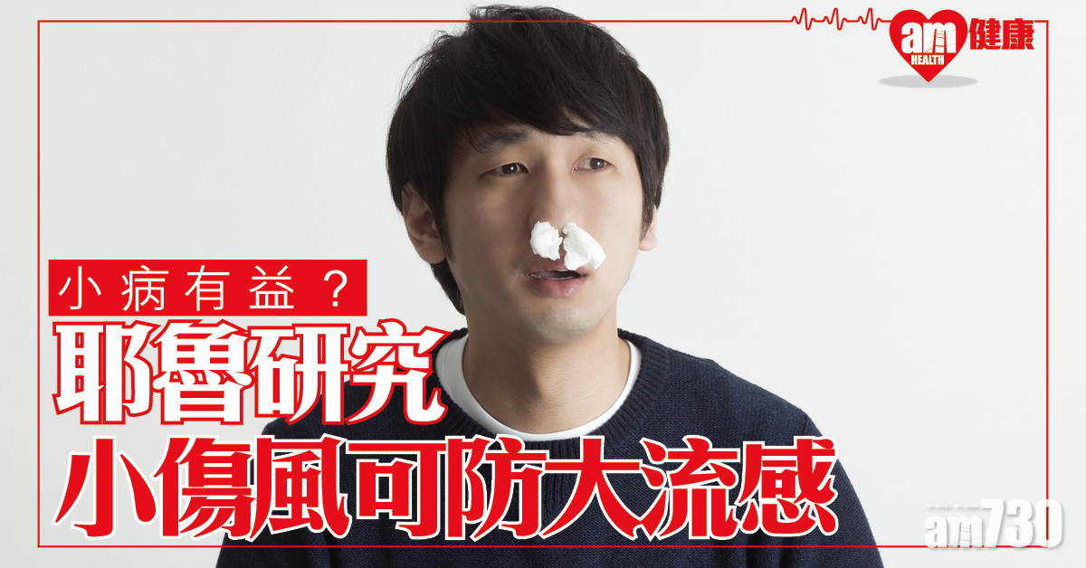 小傷風可防大流感？