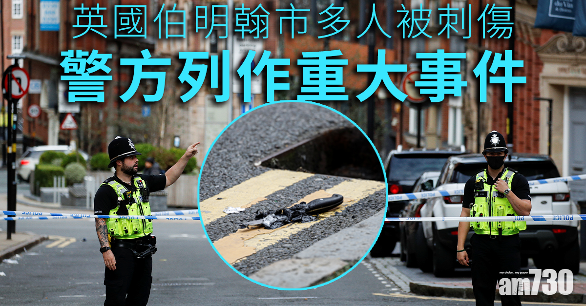 英國伯明翰市多人被刺傷　警方列作重大事件 