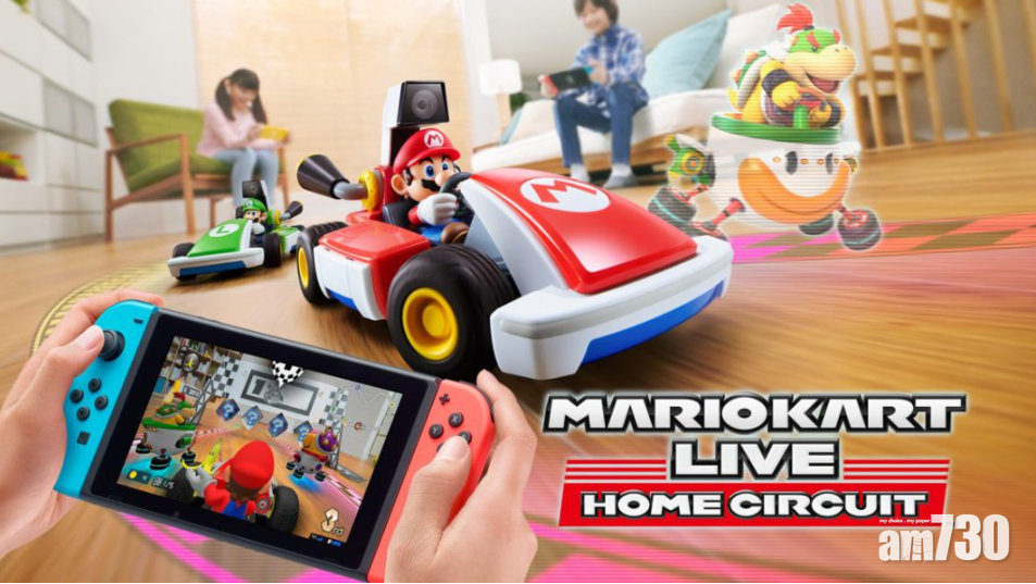 屋企變孖寶賽車場！《Mario Kart Live：Home Circuit》10月推出