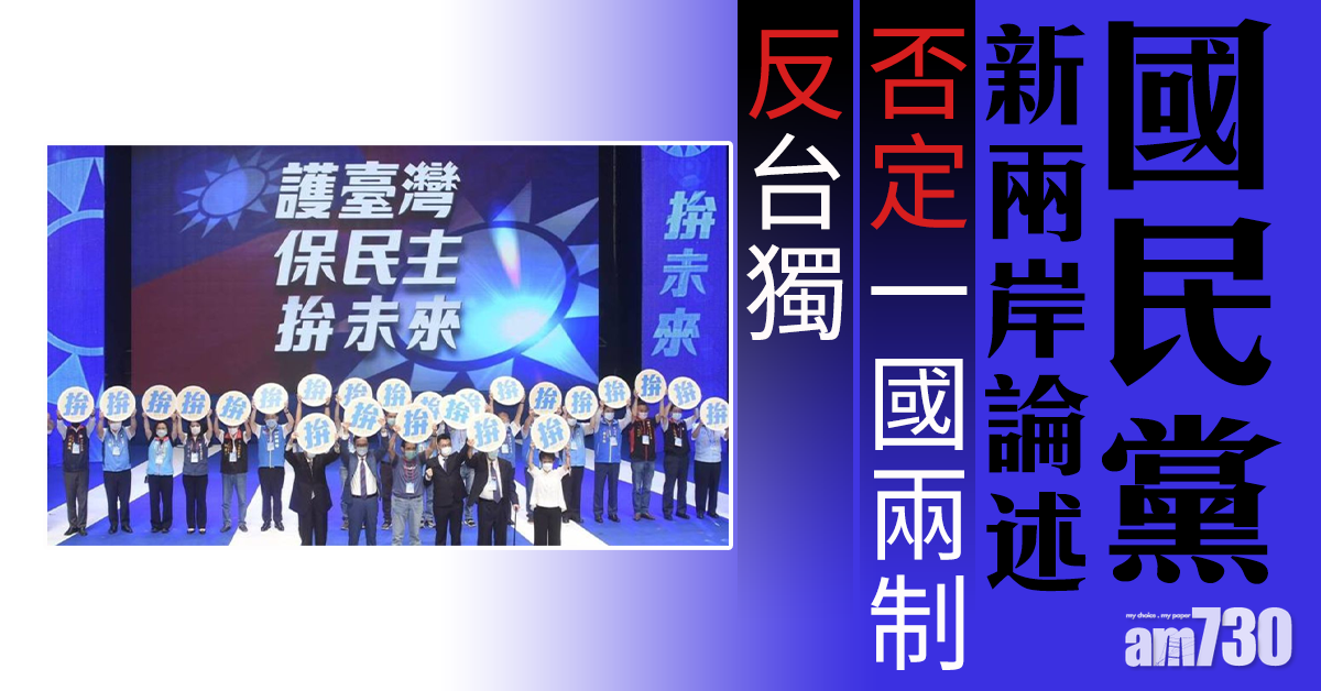 國民黨新兩岸論述 否定「一國兩制」同時反「台獨」