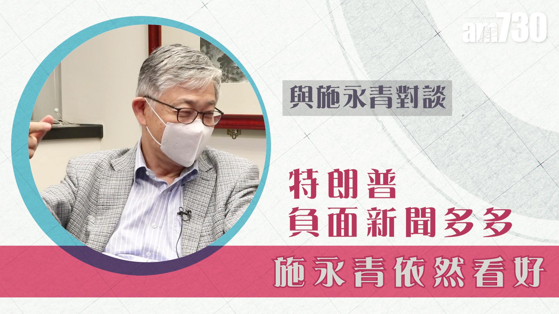 【與施永青對談】特朗普負面新聞多多 施永青依然看好