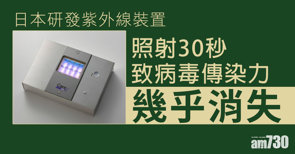 【新冠肺炎】日本研發紫外線裝置 照射30秒可致病毒傳染力「幾乎消失」