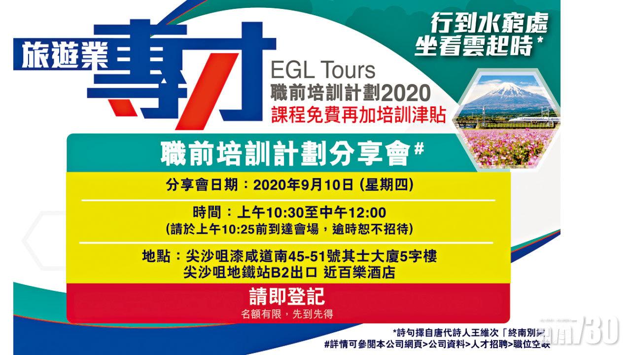 EGL 東瀛遊 「旅遊業專才-職前培訓計劃2020」