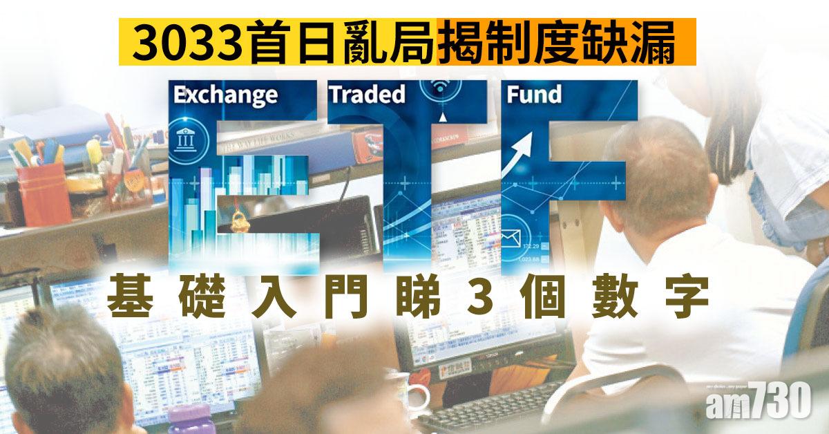 【am專題】3033首日亂局揭制度缺漏 ETF基礎入門睇3個數字
