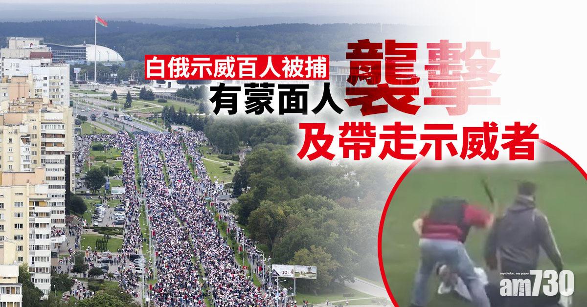 白俄示威百人被捕  有蒙面人襲擊及帶走示威者