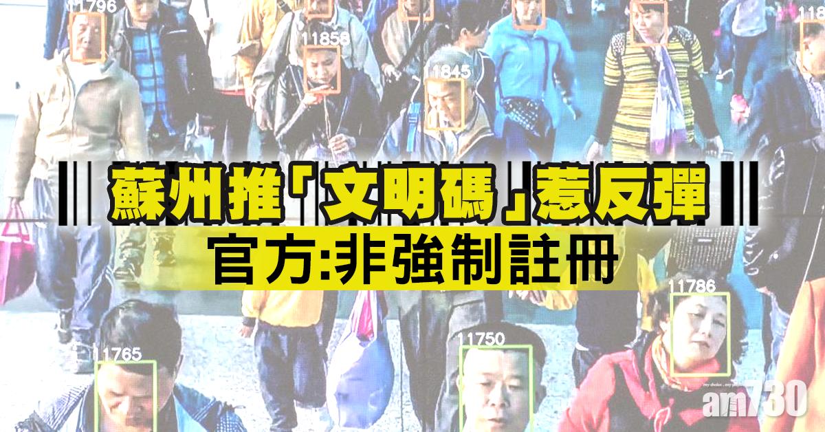 蘇州推「文明碼」惹反彈 官方：非強制註冊