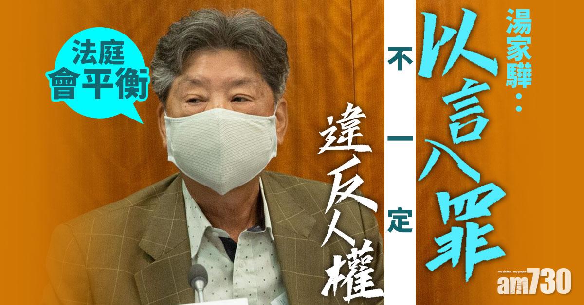 湯家驊：以言入罪不一定違反人權　法庭會平衡