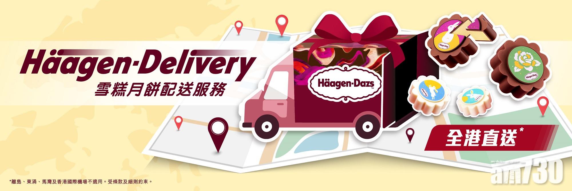 【雪糕月餅】Häagen-Dazs新增專車送貨服務