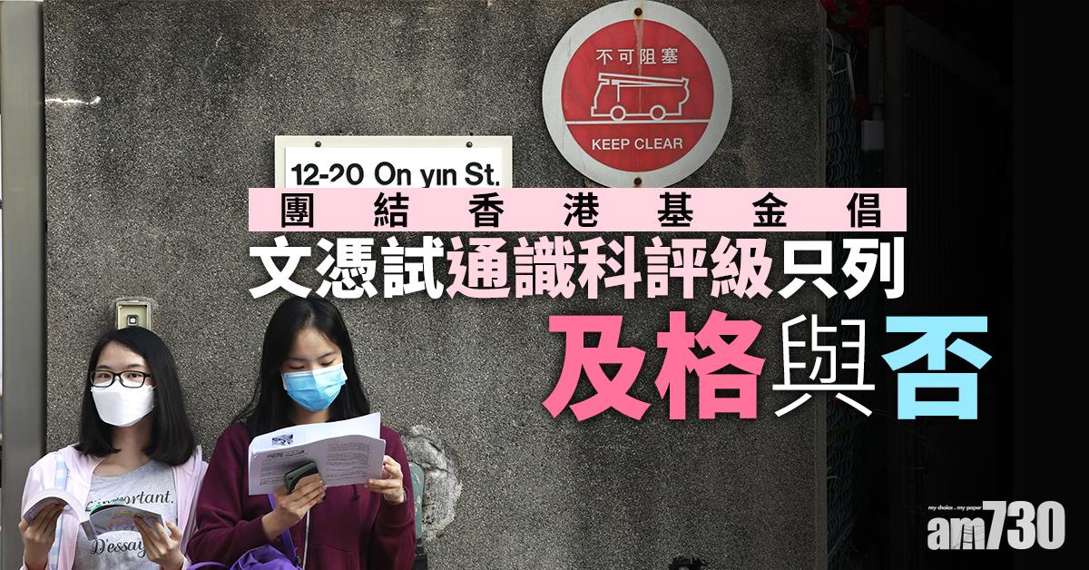 團結香港基金倡文憑試通識科評級只列及格與否