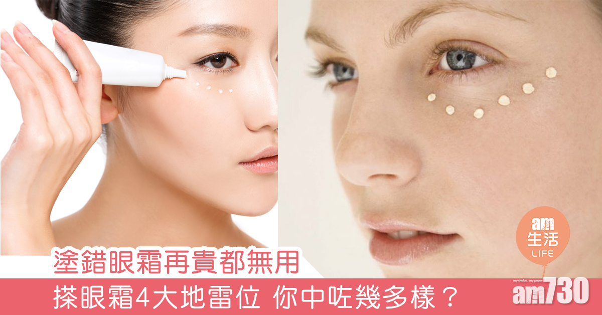 塗錯眼霜再貴都無用 搽眼霜4大地雷位 你中咗幾多樣？